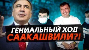 Для чего Саакашвили сдался властям?! / Арест и тюрьма