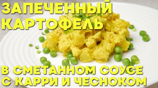 Молодой картофель под сметанным соусом