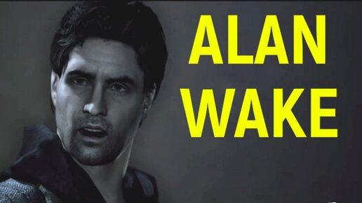 Тот самый консольный эксклюзив! - Alan Wake