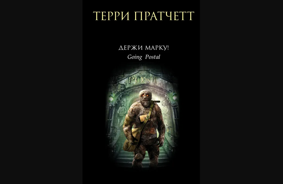 Движущиеся картинки терри пратчетт аудиокнига слушать онлайн бесплатно полностью