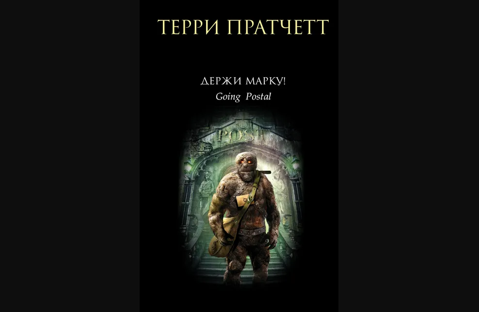 Книга Терри Пратчетта "Держи марку!". Издательство Эксмо, 2020 г.