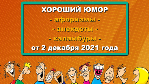 ХОРОШИЙ ЮМОР. Подборка шуток на социальные и политические темы (КОМИК-Журнал от 2 декабря 2021 года)