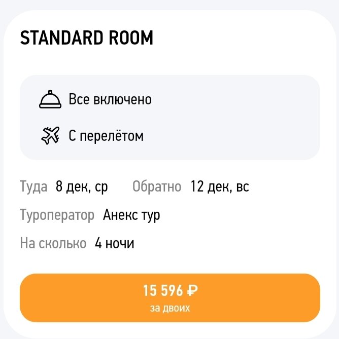 Скрин при бронировании моего тура на сайте Onlinetours.ru