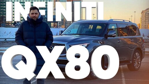 Infiniti QX80 - Большой тест-драйв