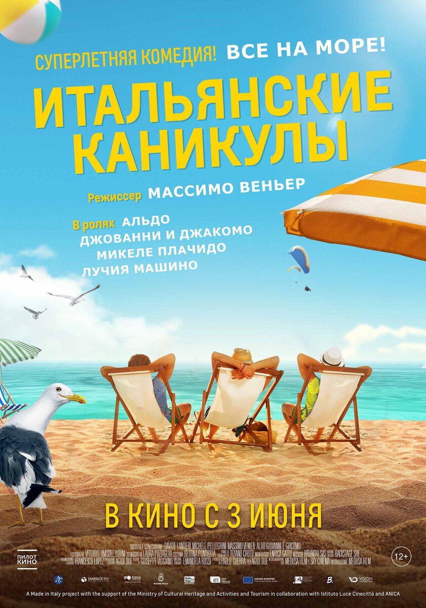 Постер фильма "Итальянские каникулы" 2020 г.