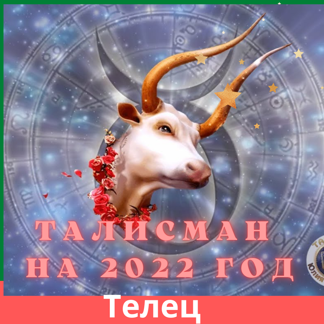 Талисман для Тельца на 2022 год. | ДевчОнки | Дзен