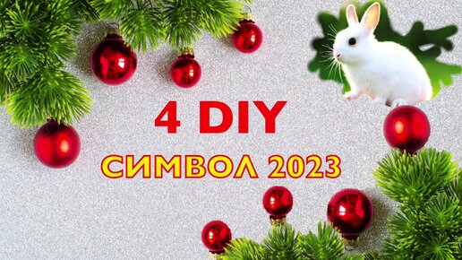 🐰 4 ИДЕИ 🔥 СИМВОЛ 2023 своими руками