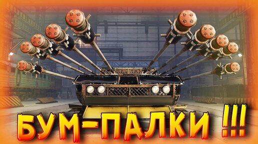 Бей их палками! • Crossout • Взрывчатка «Бум» [0.13.35]