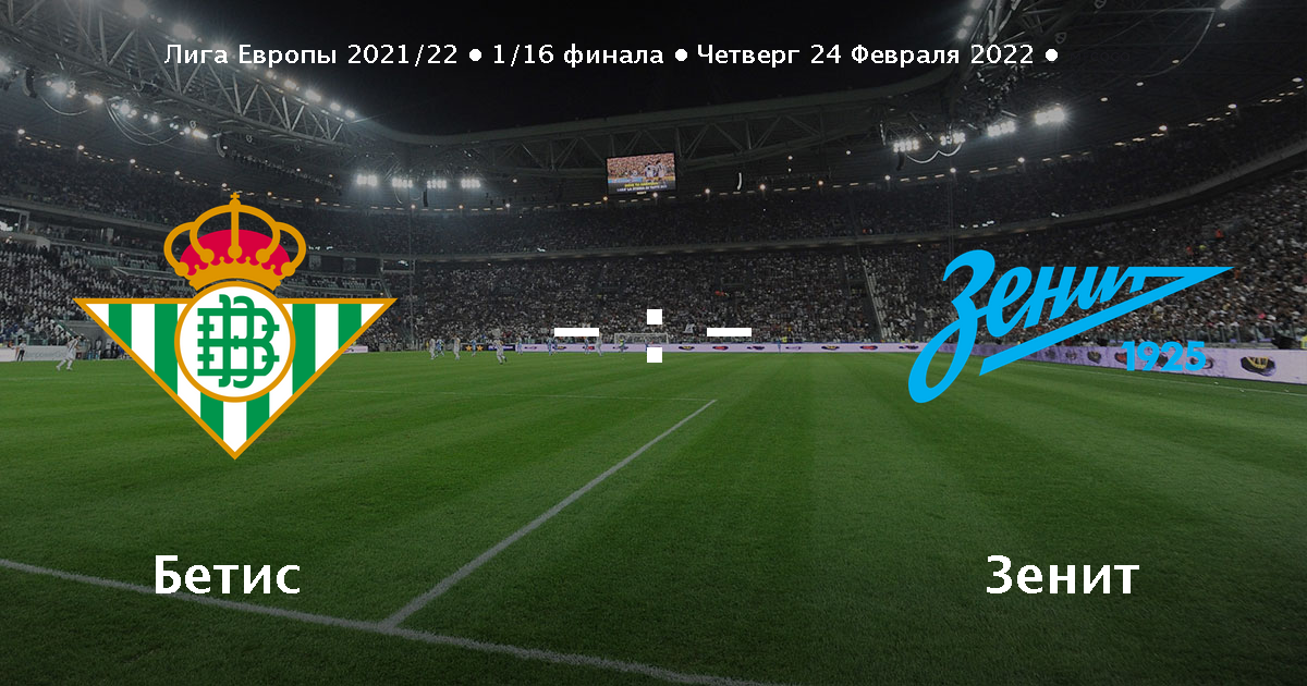 Лига городов 23.02 2024. Зенит Бетис. Бетис футбол 2022. Зенит Бетис анонс. Зенит трансляция матча 24.05.