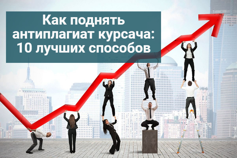Как поднять антиплагиат курсача