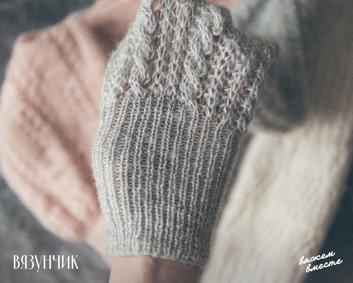 Это прошлогодняя манжета — тогда я никак не могла подружиться с резинкой