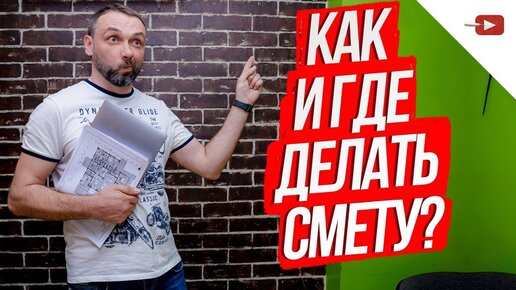 Где и как составить смету на ремонт? Что входит в смету на ремонт? ПО для составления сметы