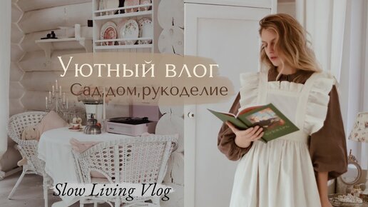 Уютный Осенний влог 🍂 | Сад, Дом, Рукоделие | 🕯 Slow Living