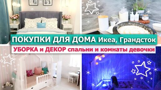 💚 ПОКУПКИ для ДОМА Икеа IKEA, Грандсток 🎁 УБОРКА и ДЕКОР комнаты - спальни и детской! ГРУШЕВЫЙ ПИРОГ