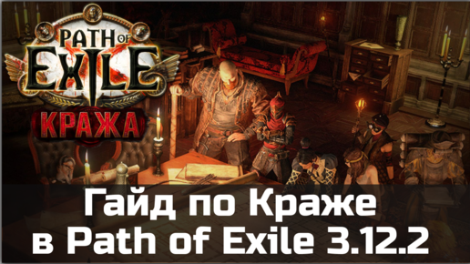 Гайд по Краже в Path of Exile