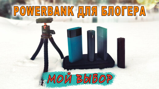 Лучший Power Bank для блогера. Обзор моих Повер банков и Штатива. Ulanzi, KUULAA