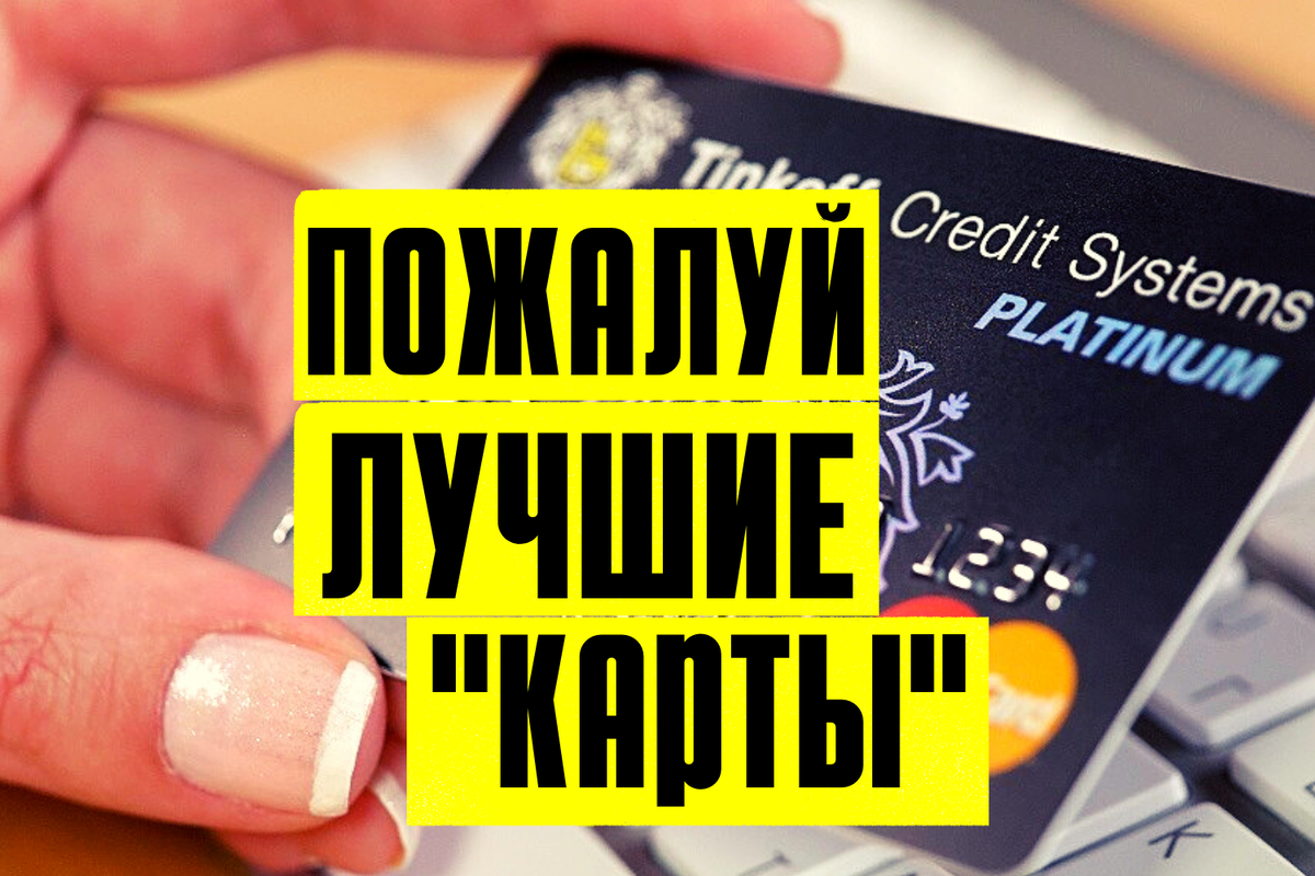 Лучшие дебетовые карты с кэшбэком 2025. Лучшие карты с кэшбэком 2022.