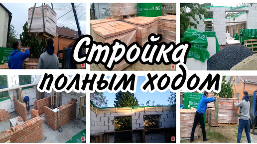 🏡строим дом мечты✨Залиты перемычки и армопояс 10-14.05.2021