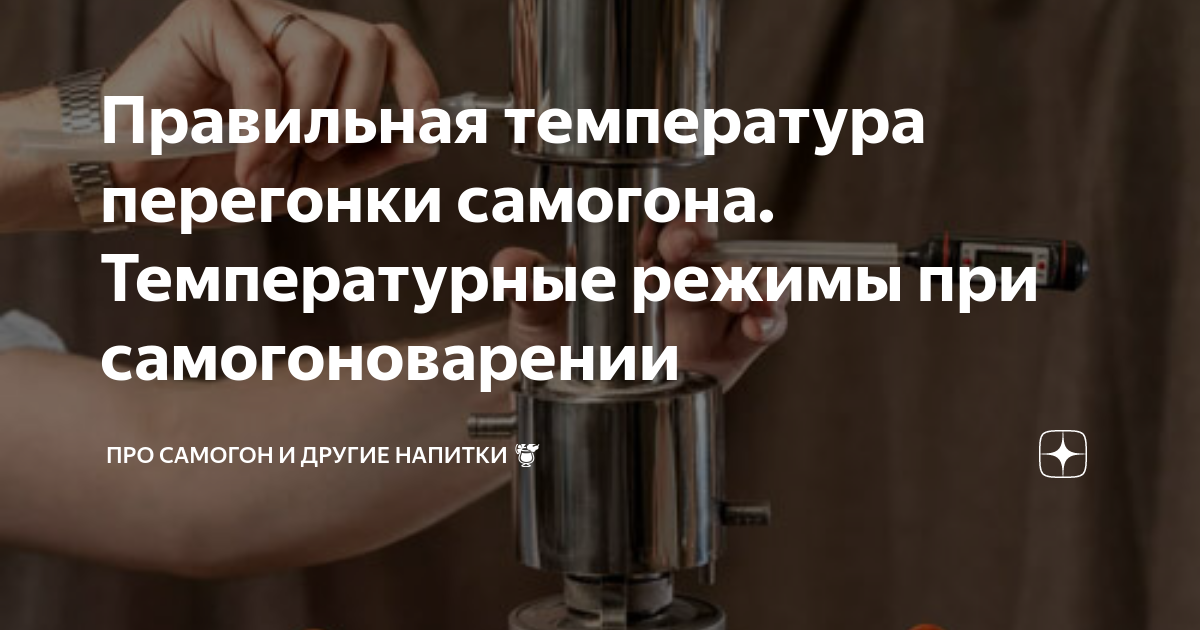 Режимы самогоноварения. Правильная температура перегонки браги. Максимальная температура перегонки самогона.