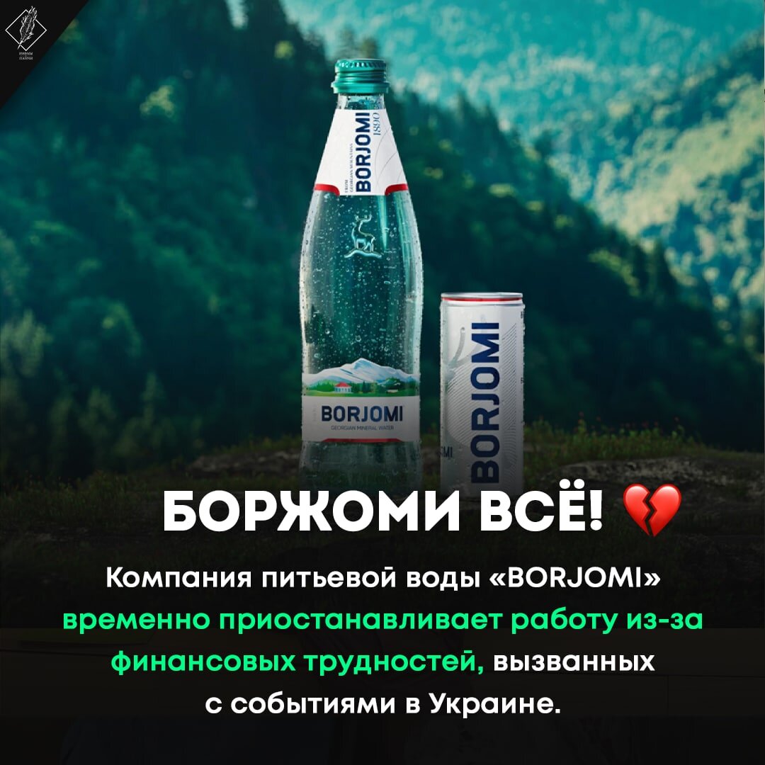 💔 «Боржоми» временно приостанавливает работу из-за финансовых трудностей |  Новости первоисточник | Дзен