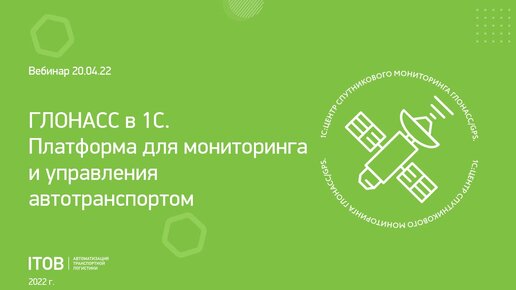 ГЛОНАСС в 1С. Платформа для мониторинга и управления автотранспортом