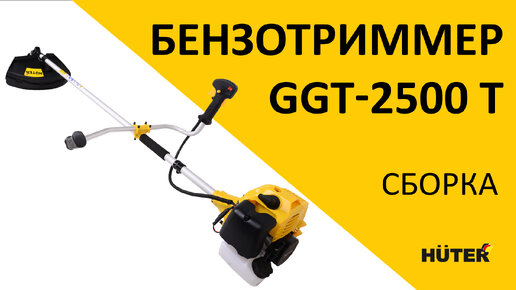 Как собрать бензотриммер HUTER GGT-2500 T