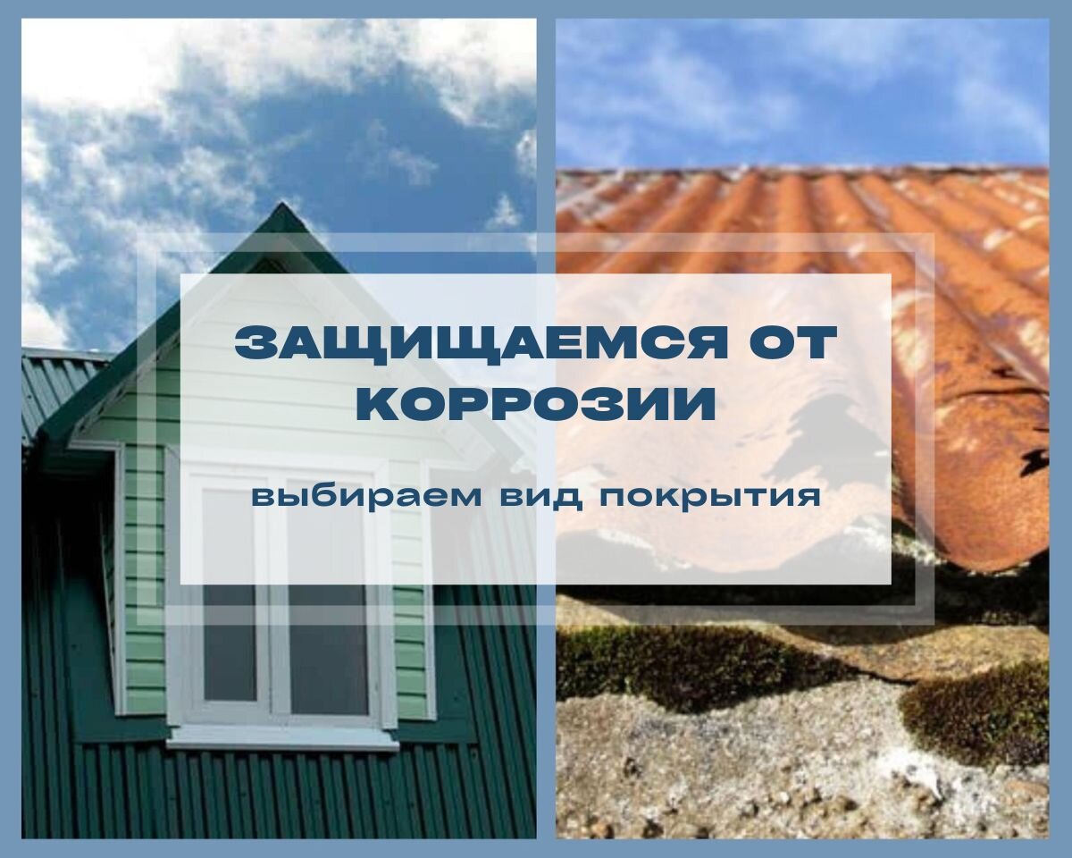 Чтобы кровля служила дольше, ее нужно защитить от коррозии