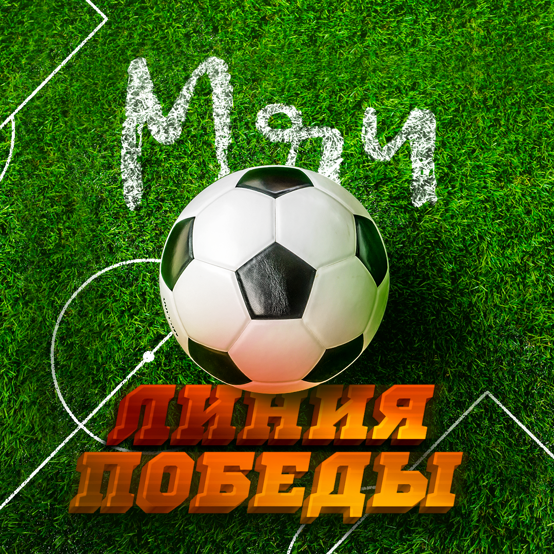 Мяч Линия Победы. Музей истории футбольного мяча.