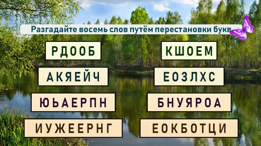 Какие слова 8 букв. Слово из восьми букв. Слова в которых восемь букв. Анаграмма перестановка букв. Текст с перестановкой букв.