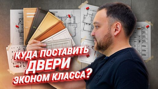 Куда поставить двери эконом класса? Выбор межкомнатных дверей в квартиру.