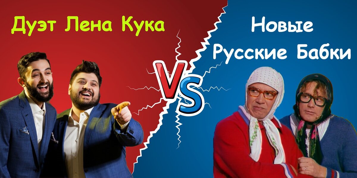 Смех поколений Дуэты