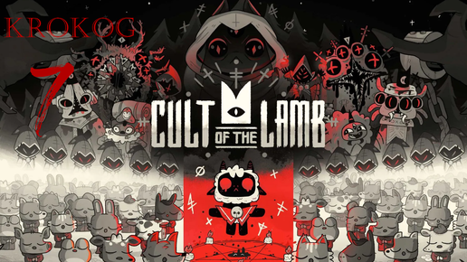 Cult of the Lamb серия 7