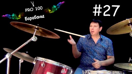 Урок игры на Барабанах #27. Трюки с палочками. Видео школа «Pro100 Барабаны» Простые приёмы, как крутить палочки во время игры на барабанах.