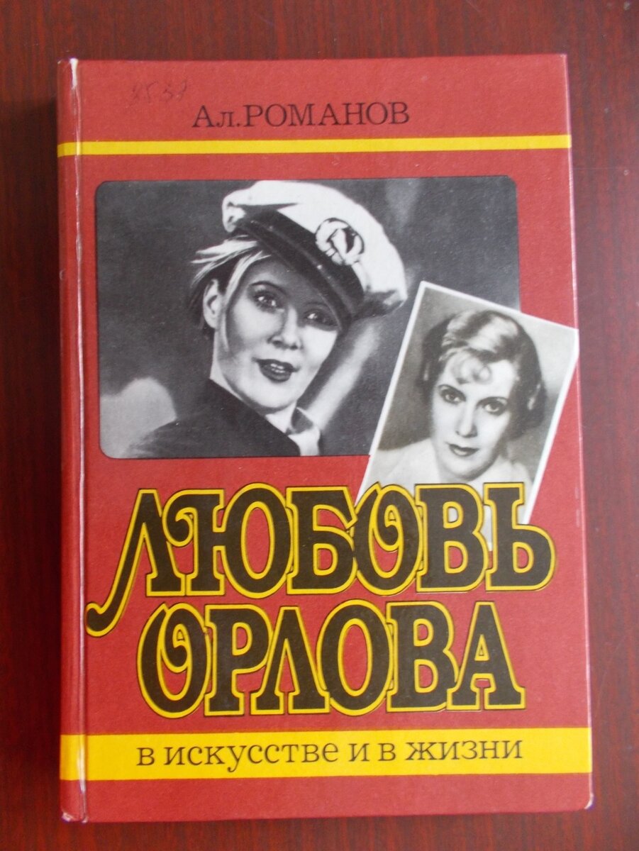 БЫЛИ И ЛЕГЕНДЫ СОВЕТСКОГО КИНО: ЛЮБОВЬ ОРЛОВА | Светлана Россинская | Дзен