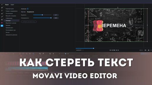 как стереть текст на видео