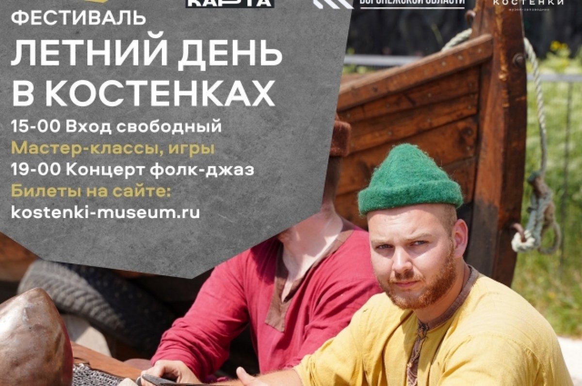    Воронежцев пригласили на фестиваль «Летний день в Костенках»
