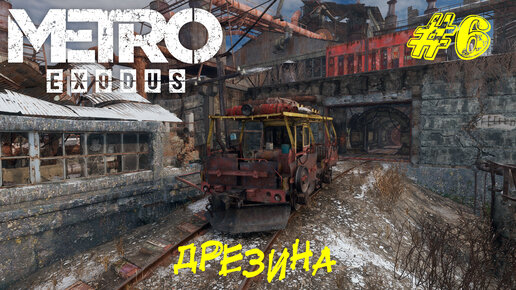 ДРЕЗИНА ➤ Metro Exodus Прохождение #6