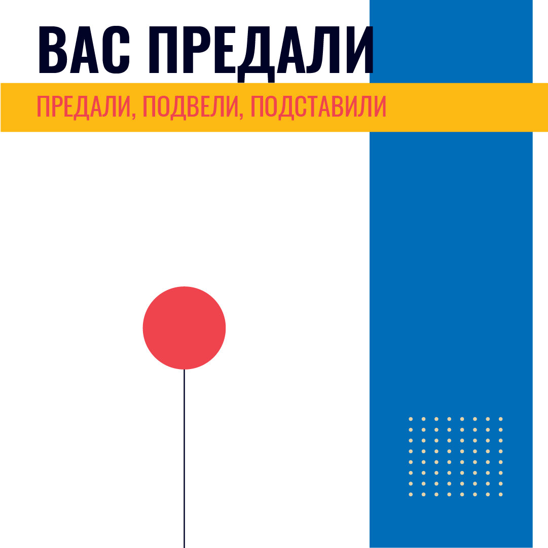 Вас предали, подвели, подставили? 