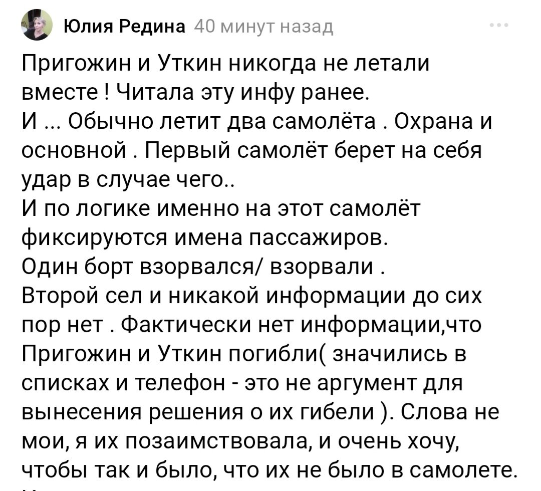 Мне тоже очень хочется думать, что Пригожин жив. Кому-то что-то известно, блогеры прощаются с Евгением Викторовичем, может для того, чтобы все поверили, что его больше нет. А может, его и нет. Правду мы узнаем, или нет...