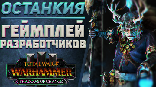 TOTAL WAR: WARHAMMER 3 - РАЗБОР ГЕЙМПЛЕЯ ОСТАНКИИ | Shadows of Change.