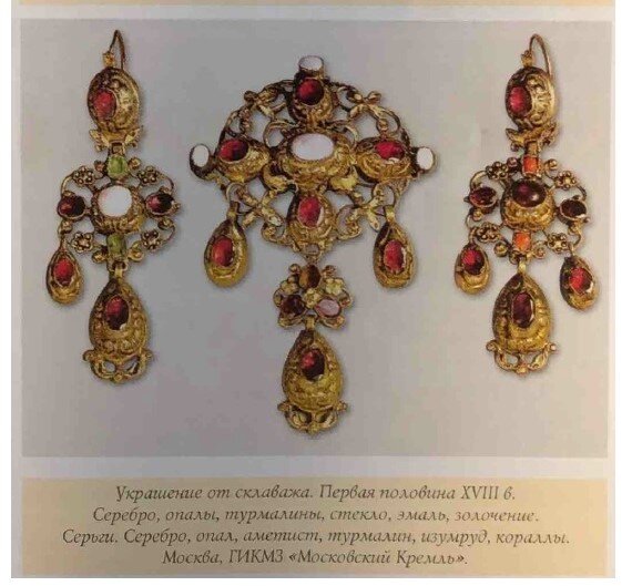 Украшения из коллекции Императрицы.