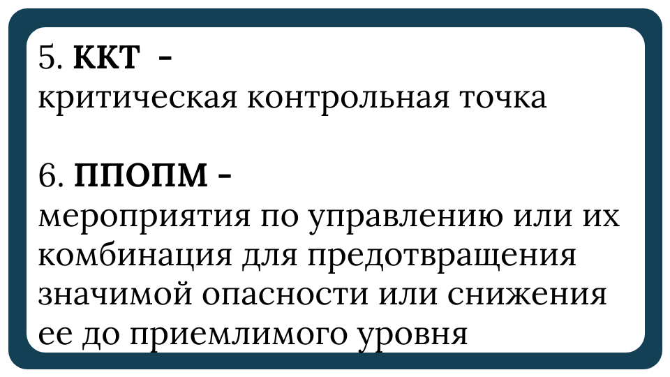 Как на простом языке объяснить сотрудникам отличие ППУ, ОППУ, ХАССП ...