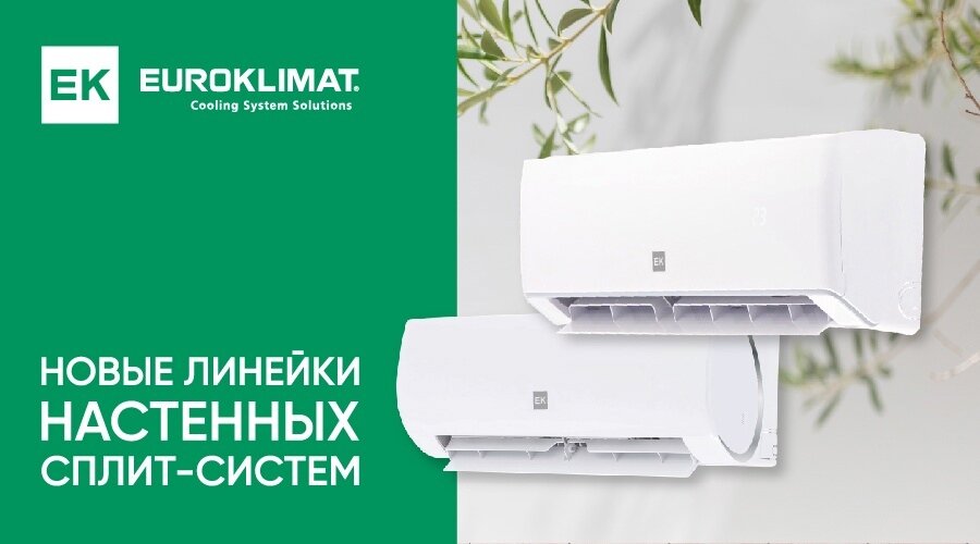 ✅Futura inverter, ✅Futura,
✅Alba.


❇В обеих сериях Futura установлены компрессоры Gree, которые за свою надежность и долговечность считаются одними из лучших в мире: отличное качество сборки, материалов и комплектующих.
❇Гарантия на оборудование составляет 4 года, в то время как на большинство настенных сплит-систем, представленных на российском рынке, действует 3-летняя гарантия.
❇Функция iFeel обеспечивает точное поддержание температуры непосредственно рядом с пользователем.
❇Внутренние блоки поставляются со встроенной системой очистки воздуха, состоящей из катехинового фильтра и фильтра с ионами серебра. Они уничтожают бактерии и очищают воздух.
❇Кондиционеры можно интегрировать в сеть BacNet, настроить управление через проводной пульт. Принципиальное отличие между сериями – в технологии управления.

❇Благодаря инверторной технологии управления двигателем компрессора Futura inverter работает тихо и плавно. Отсутствие пусковых токов и расширенный диапазон рабочего напряжения гарантируют безопасность при скачках в электросети. Это может быть актуально при покупке кондиционера для загородной недвижимости.
❇Также в частных домах будет полезна функция дежурного отопления, поддерживающая минимальную температуру в доме в отсутствие хозяев.
❇Использовать сплит-системы Futura Inverter можно круглый год, благодаря широкому температурному диапазону: до -15 °C как на охлаждение, так и на обогрев.
❇Опционально доступно управление по wi-fi.

✅Futura – серия постоянной производительности Euroklimat, способная работать на обогрев при температуре наружного воздуха до -15 °C, в отличие от большинства аналогов на российском рынке, работающих до -7 °C. Дополнительно наружные блоки можно адаптировать низкотемпературным комплектом для работы в режиме охлаждения до -30 °C.

✅Alba – еще одна серия постоянной производительности Euroklimat с концептуально иным продуктовым и ценовым позиционированием. Ее достоинство в сочетании доступной цены и широких технических и функциональных возможностей.

❇ В наружных блоках установлены высокотехнологичные компрессоры GMCC.
❇ Увеличенный теплообменник позволяет обогревать помещение при температуре наружного воздуха до -15 °C.
❇ С пульта управления доступна функция iFeel.
❇ В комплект входят фильтры тонкой очистки: угольный и антибактериальный, очищающие воздух и нейтрализующие неприятные запахи.
❇ Дополнительно можно организовать удаленное управление по wi-fi.
❇ Для наружных блоков опционально доступен низкотемпературный комплект для работы в режиме охлаждения до -30 °C.
❇ Гарантийный срок – 3 года. Подробнее о серии
