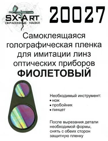 Арт. 20027 SX-ART голографическая плёнка для имитации линз оптических приборов (фиолетовый) (источник изображения -Яндекс картинки) 