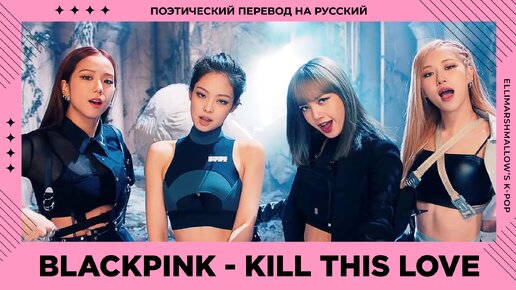 BLACKPINK - Kill This Love (русские субтитры)