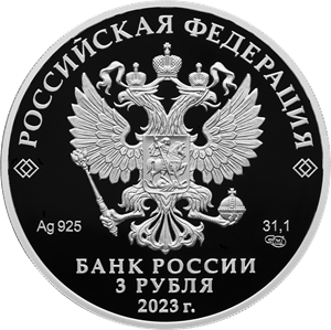 3 рубля 2023 года «30-летие Совета Федерации Федерального Собрания Российской Федерации» (аверс). Источник: cbr.ru