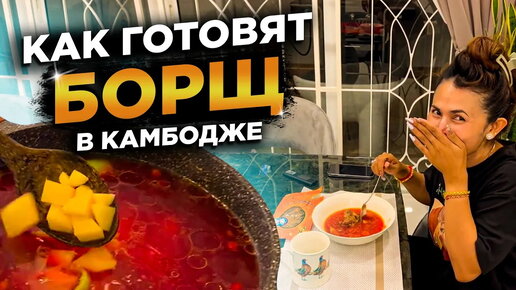 БОРЩ И КАК ЕГО ГОТОВЯТ КАМБОДЖИЙЦЫ и ЕДЯТ BORCH AND HOW CAMBODIAANS COOK AND EAT IT