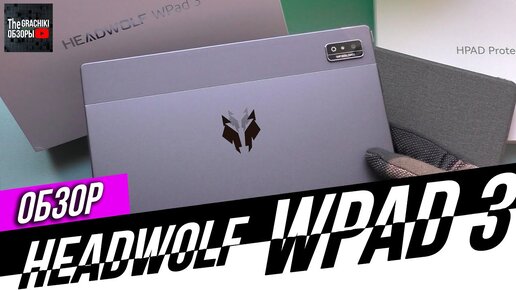 Download Video: ⚫ Планшет HEADWOLF WPad 3 - ОБЗОР и ТЕСТЫ