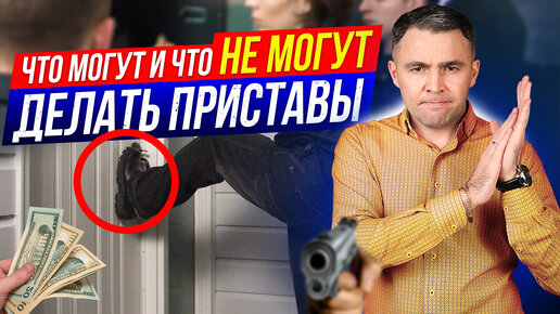 За гранью! Что могут сделать приставы? Может ли пристав...