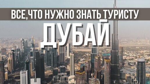 ДУБАЙ: ВСЕ, ЧТО НУЖНО ЗНАТЬ: перелет, отели, транспорт, билеты. Советы туристу перед поездкой в ОАЭ